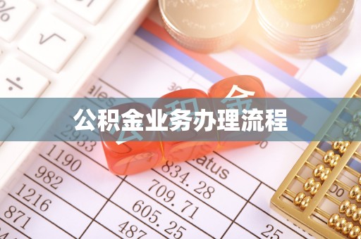 霍林郭勒公积金业务办理流程