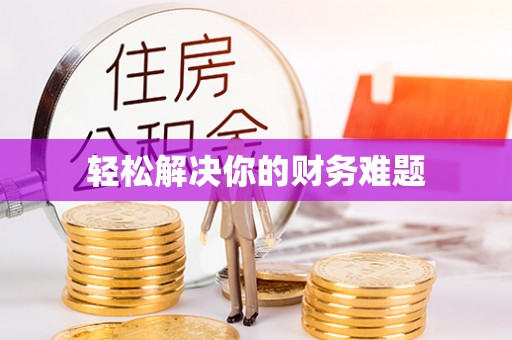 霍林郭勒轻松解决你的财务难题