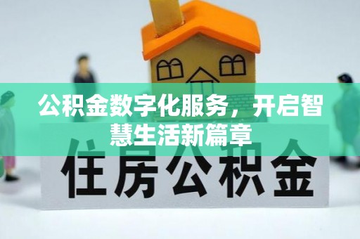 霍林郭勒公积金数字化服务，开启智慧生活新篇章