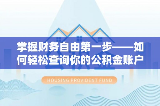 霍林郭勒掌握财务自由第一步——如何轻松查询你的公积金账户余额