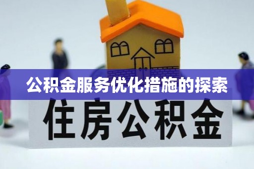 霍林郭勒公积金服务优化措施的探索