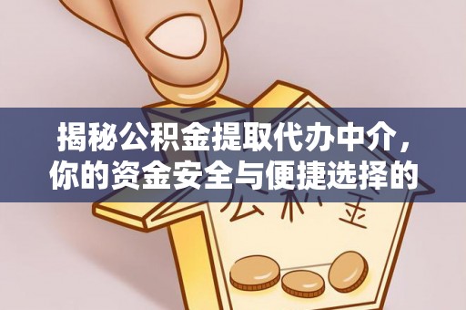 霍林郭勒揭秘公积金提取代办中介，你的资金安全与便捷选择的平衡点