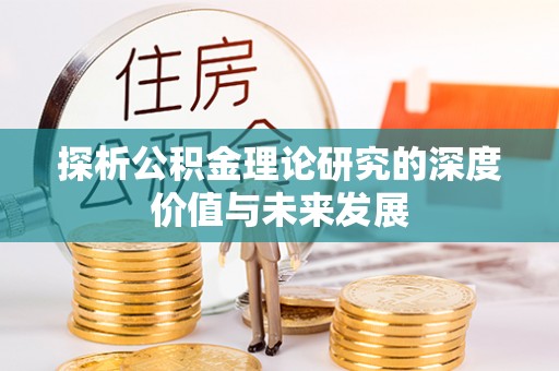 霍林郭勒探析公积金理论研究的深度价值与未来发展