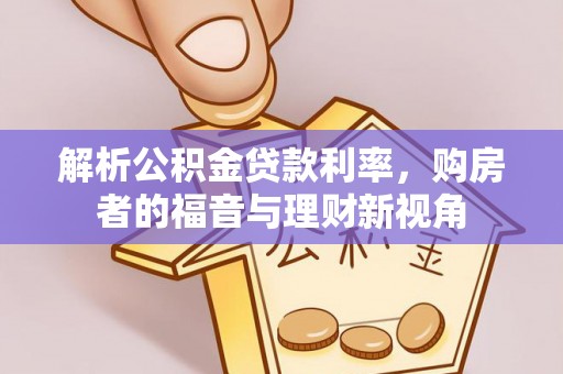 霍林郭勒解析公积金贷款利率，购房者的福音与理财新视角
