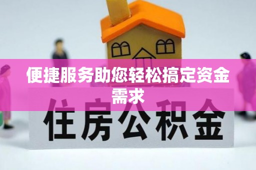 霍林郭勒便捷服务助您轻松搞定资金需求
