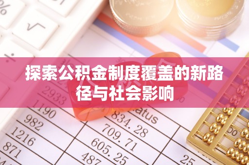 霍林郭勒探索公积金制度覆盖的新路径与社会影响