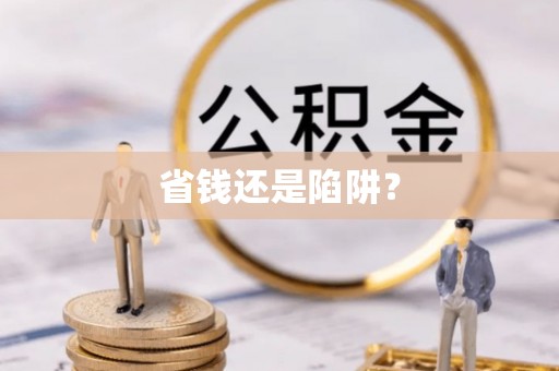 霍林郭勒省钱还是陷阱？