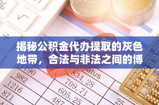 霍林郭勒揭秘公积金代办提取的灰色地带，合法与非法之间的博弈