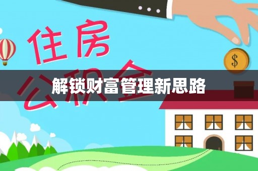 霍林郭勒解锁财富管理新思路
