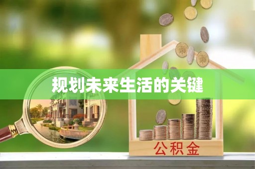 霍林郭勒规划未来生活的关键