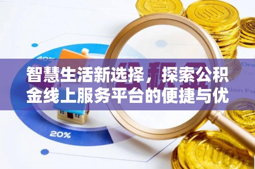 霍林郭勒智慧生活新选择，探索公积金线上服务平台的便捷与优势