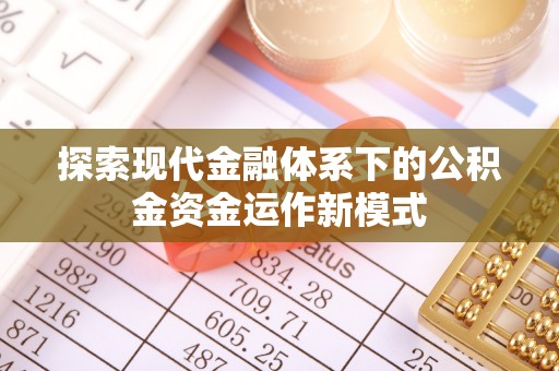 霍林郭勒探索现代金融体系下的公积金资金运作新模式