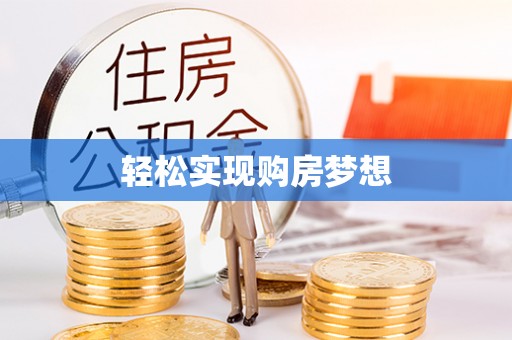 霍林郭勒轻松实现购房梦想
