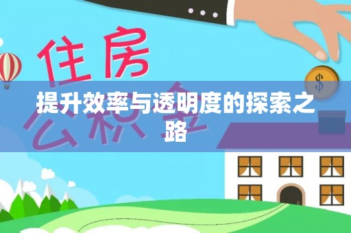 霍林郭勒提升效率与透明度的探索之路