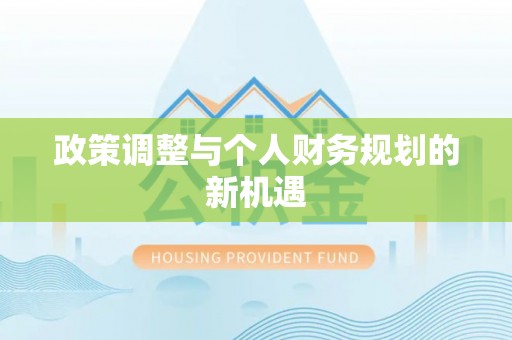 霍林郭勒政策调整与个人财务规划的新机遇
