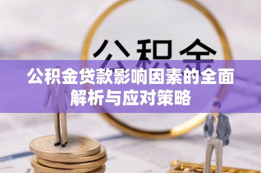 霍林郭勒公积金贷款影响因素的全面解析与应对策略