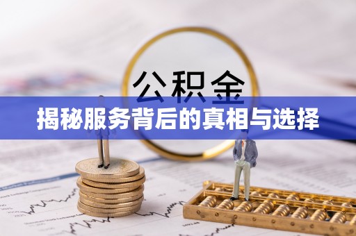 霍林郭勒揭秘服务背后的真相与选择