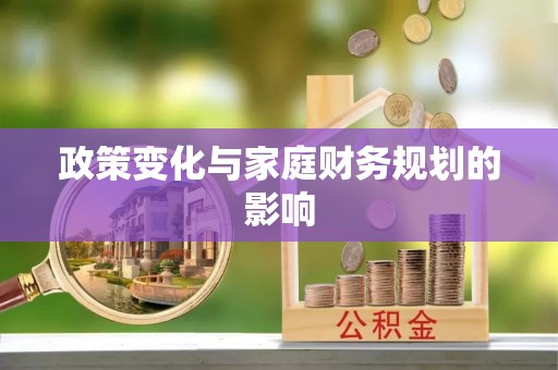 霍林郭勒政策变化与家庭财务规划的影响