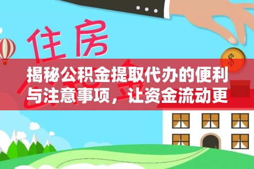 霍林郭勒揭秘公积金提取代办的便利与注意事项，让资金流动更高效