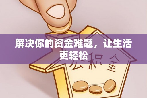 霍林郭勒解决你的资金难题，让生活更轻松