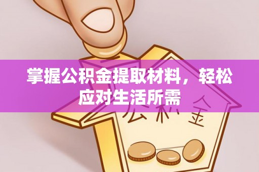 霍林郭勒掌握公积金提取材料，轻松应对生活所需
