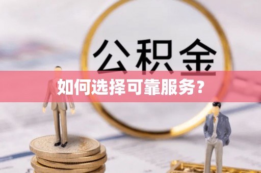 霍林郭勒如何选择可靠服务？