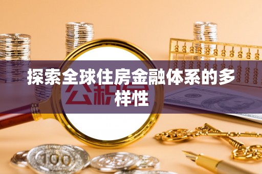 霍林郭勒探索全球住房金融体系的多样性