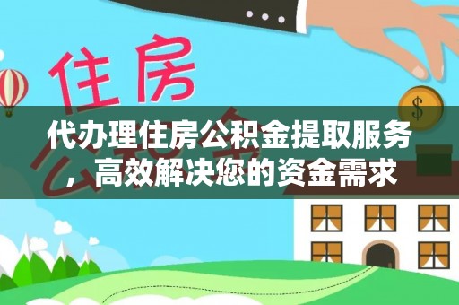 霍林郭勒代办理住房公积金提取服务，高效解决您的资金需求