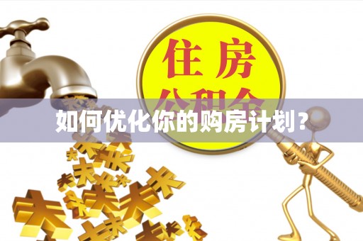 霍林郭勒如何优化你的购房计划？