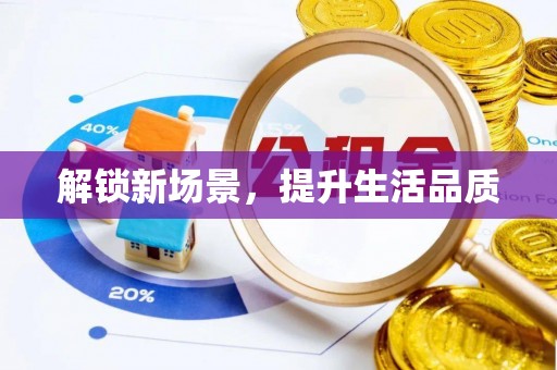 霍林郭勒解锁新场景，提升生活品质