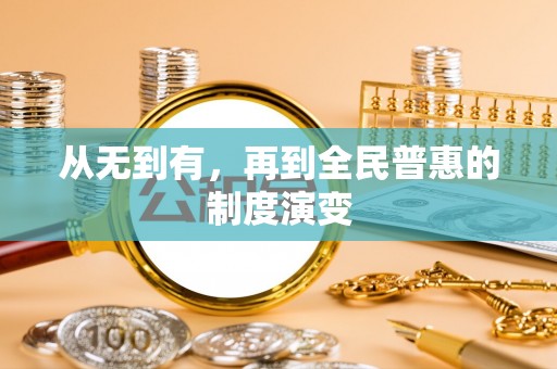 霍林郭勒从无到有，再到全民普惠的制度演变