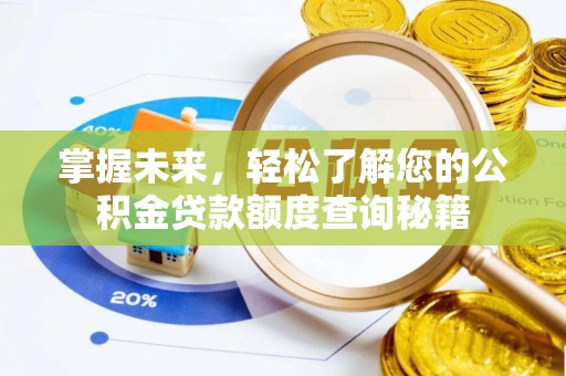 霍林郭勒掌握未来，轻松了解您的公积金贷款额度查询秘籍