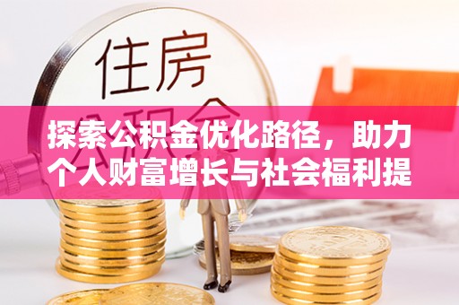 霍林郭勒探索公积金优化路径，助力个人财富增长与社会福利提升