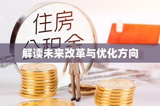 霍林郭勒解读未来改革与优化方向