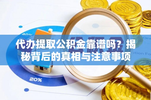 霍林郭勒代办提取公积金靠谱吗？揭秘背后的真相与注意事项