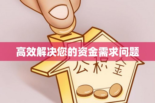 霍林郭勒高效解决您的资金需求问题
