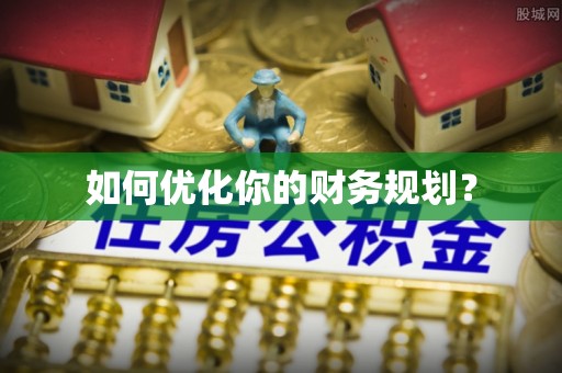 霍林郭勒如何优化你的财务规划？