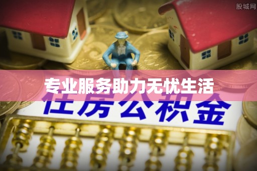 霍林郭勒专业服务助力无忧生活