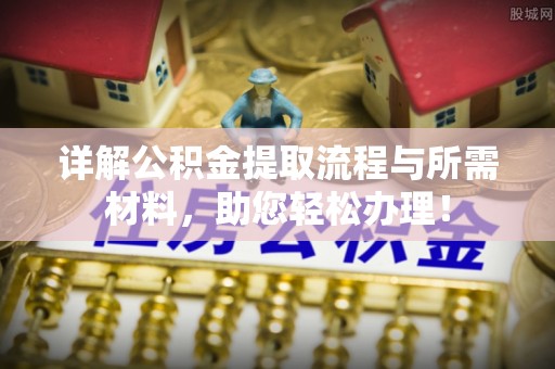 霍林郭勒详解公积金提取流程与所需材料，助您轻松办理！