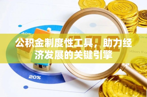 霍林郭勒公积金制度性工具，助力经济发展的关键引擎