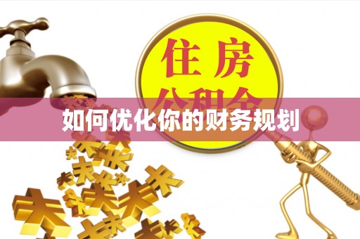 霍林郭勒如何优化你的财务规划