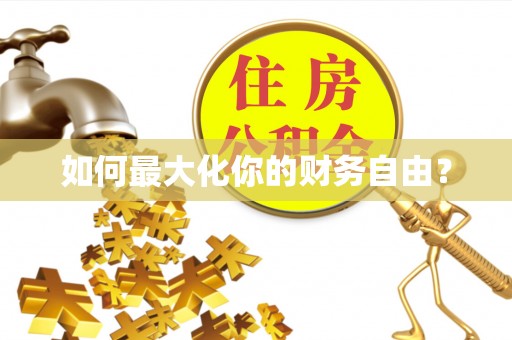 霍林郭勒如何最大化你的财务自由？