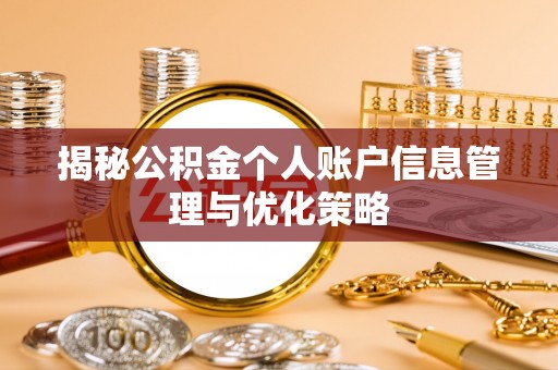 霍林郭勒揭秘公积金个人账户信息管理与优化策略