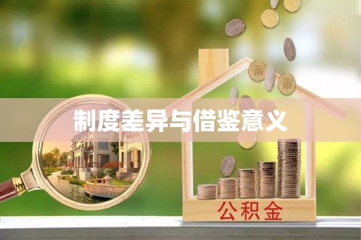 霍林郭勒制度差异与借鉴意义