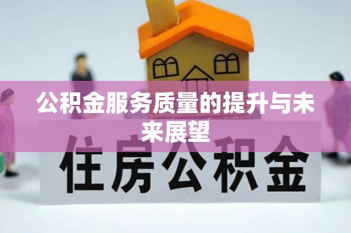 霍林郭勒公积金服务质量的提升与未来展望