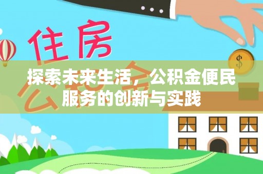 霍林郭勒探索未来生活，公积金便民服务的创新与实践