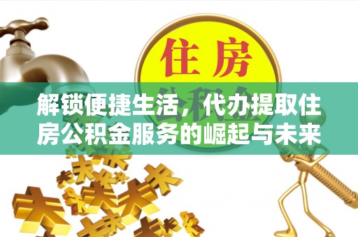霍林郭勒解锁便捷生活，代办提取住房公积金服务的崛起与未来