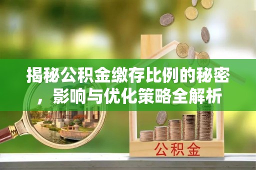 霍林郭勒揭秘公积金缴存比例的秘密，影响与优化策略全解析