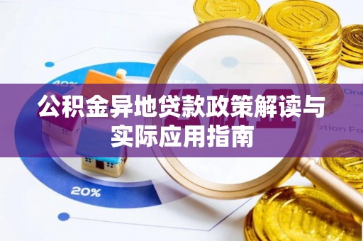 霍林郭勒公积金异地贷款政策解读与实际应用指南