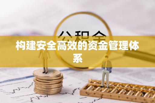 霍林郭勒构建安全高效的资金管理体系